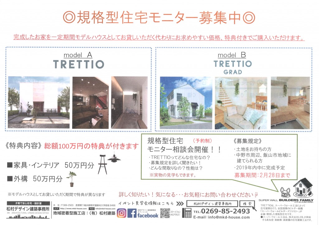 規格型住宅のモニターを募集 松村デザイン建築設計事務所 住宅や店舗のデザイン設計とリフォーム