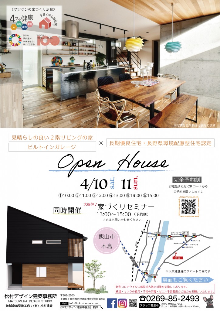 予告4月6日 受付開始 飯山市木島地区で完成見学会を開催します 松村デザイン建築設計事務所 住宅や店舗のデザイン設計とリフォーム